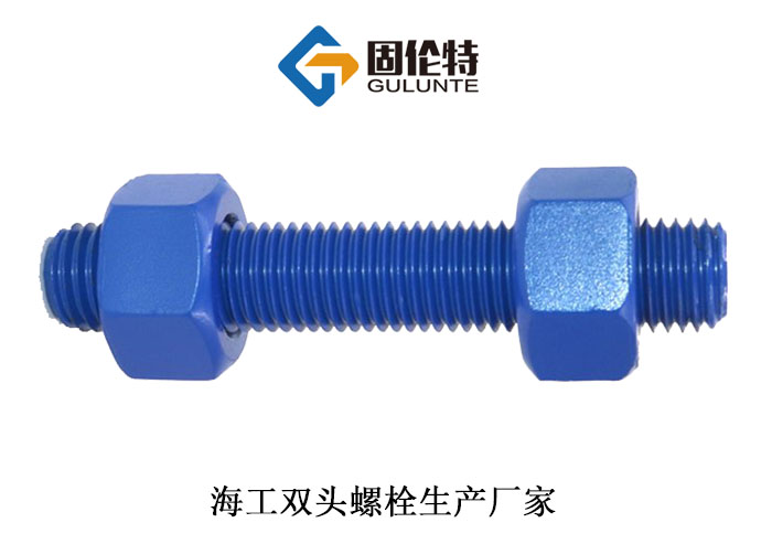 海工專用雙頭螺栓 海工專用雙頭螺栓