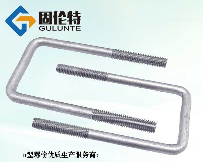 直角u型螺栓標(biāo)準(zhǔn)